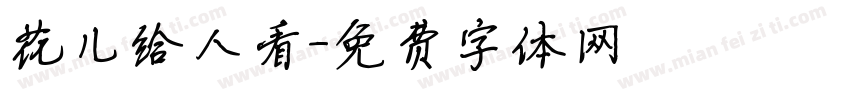 花儿给人看字体转换