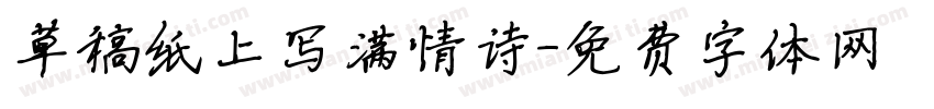 草稿纸上写满情诗字体转换