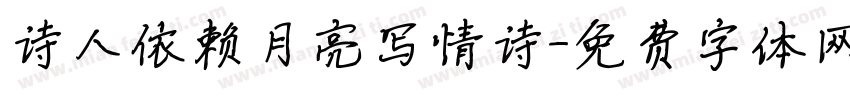 诗人依赖月亮写情诗字体转换