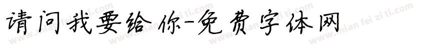 请问我要给你字体转换