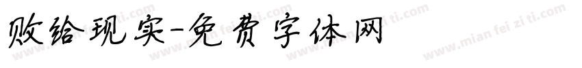 败给现实字体转换