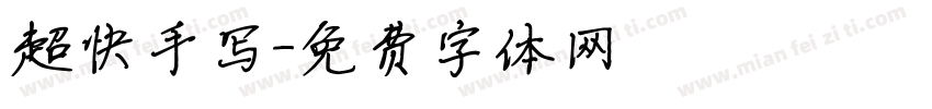 超快手写字体转换