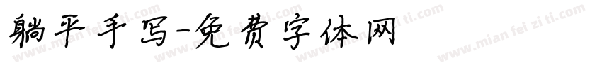 躺平手写字体转换