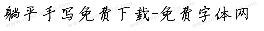 躺平手写免费下载字体转换
