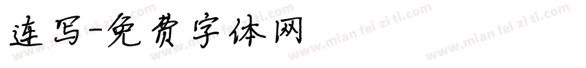 连写字体转换