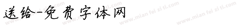 送给字体转换