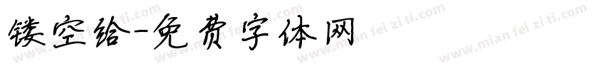 镂空给字体转换