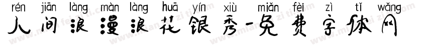 人间浪漫浪花银秀字体转换