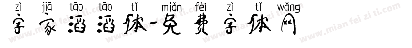 字家滔滔体字体转换
