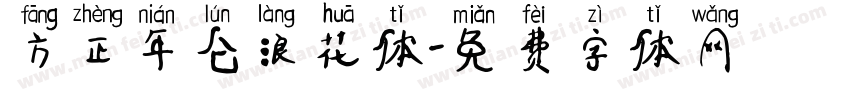 方正年仑浪花体字体转换