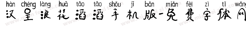 汉呈浪花滔滔手机版字体转换