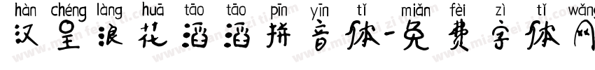 汉呈浪花滔滔拼音体字体转换