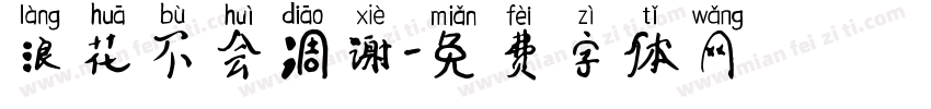 浪花不会凋谢字体转换