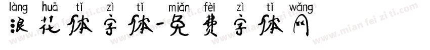 浪花体字体字体转换