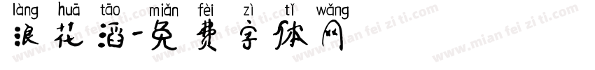 浪花滔字体转换