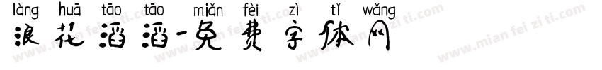 浪花滔滔字体转换