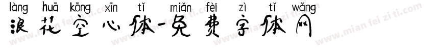 浪花空心体字体转换
