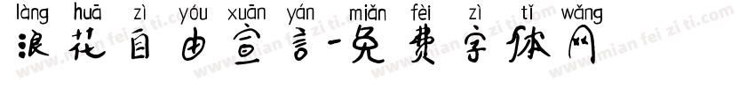 浪花自由宣言字体转换