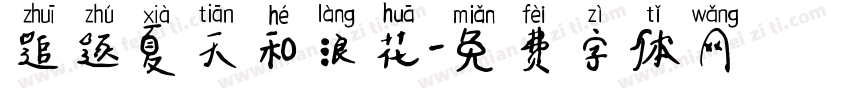 追逐夏天和浪花字体转换