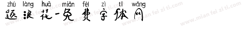 逐浪花字体转换