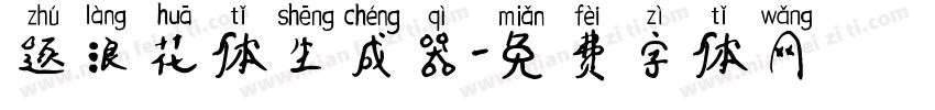 逐浪花体生成器字体转换