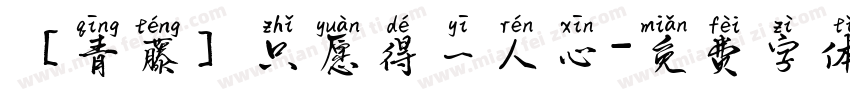 【青藤】只愿得一人心字体转换