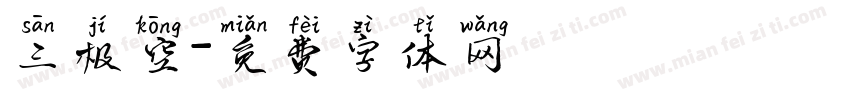三极空字体转换