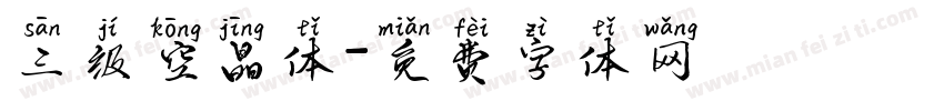 三级空晶体字体转换