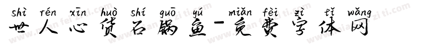 世人心货石锅鱼字体转换