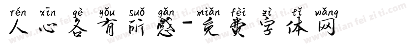 人心各有所感字体转换