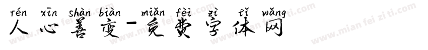 人心善变字体转换