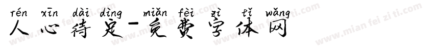 人心待定字体转换