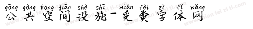 公共空间设施字体转换