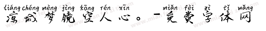凉城梦镜空人心。字体转换