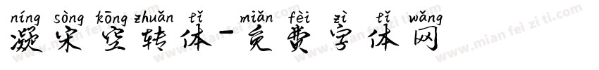 凝宋空转体字体转换