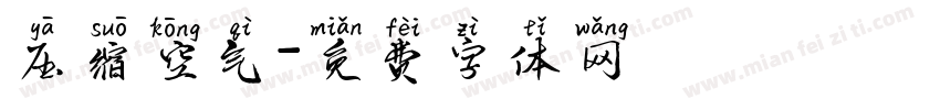 压缩空气字体转换