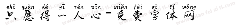 只愿得一人心字体转换
