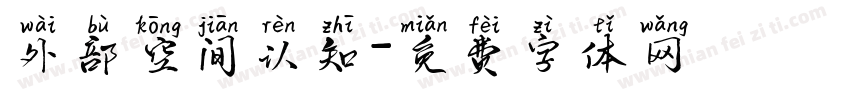 外部空间认知字体转换