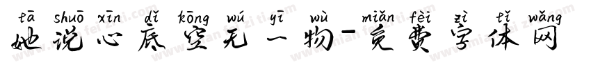 她说心底空无一物字体转换
