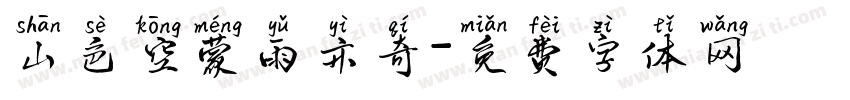 山色空蒙雨亦奇字体转换