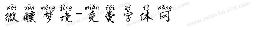 微醺梦境字体转换