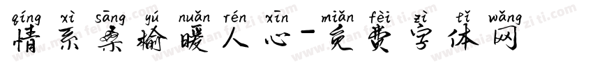 情系桑榆暖人心字体转换
