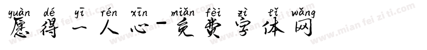 愿得一人心字体转换