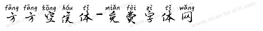 方方空侯体字体转换