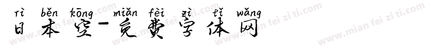 日本空字体转换