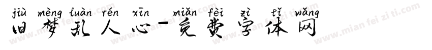 旧梦乱人心字体转换