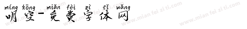 明空字体转换