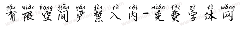 有限空间严禁入内字体转换