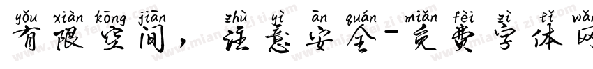 有限空间，注意安全字体转换