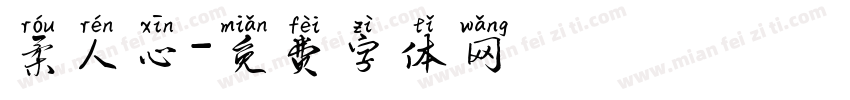 柔人心字体转换